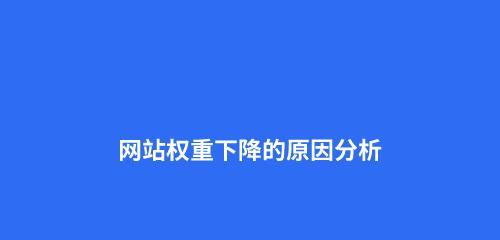 如何提升网站百度权重？（10个实用的方法，带你轻松搞定）