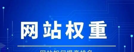 如何提升网站百度权重？（10个实用的方法，带你轻松搞定）