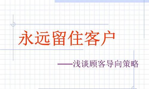 如何留住有效客户？建立长久稳定的客户关系