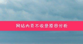 让网站内页快速收录的10个技巧（从优化内容到建立外链，提高网页收录效率）