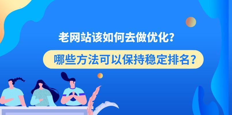 如何稳定网站排名（掌握关键技巧，让排名一直稳定）