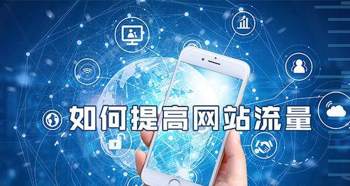 如何提高网站收录量（从SEO策略到优质内容全面讲解）