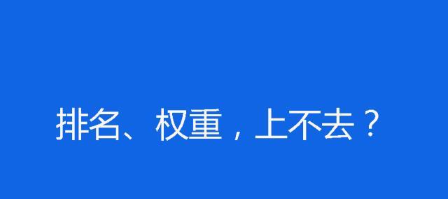 提升网站排名的技巧与方法（让你的网站在搜索引擎中脱颖而出）