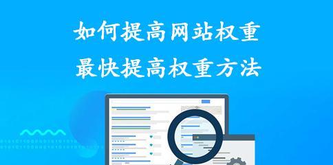 如何提升网站权重和搜索排名（实用技巧让你的网站变得更优秀）