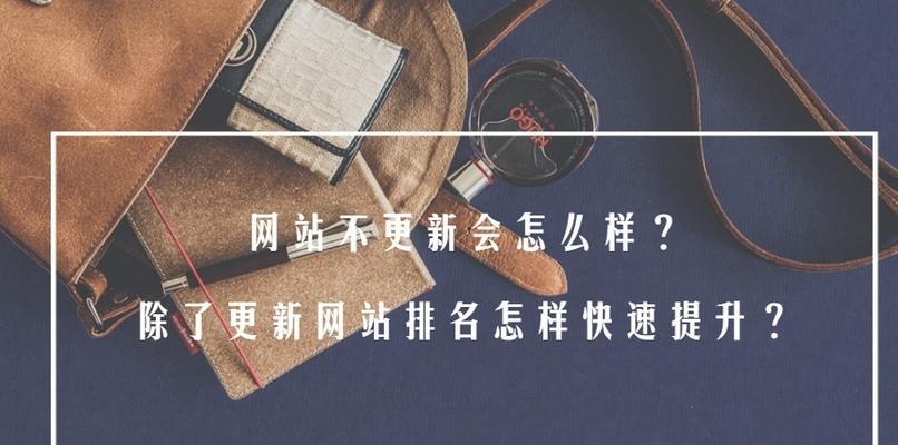 如何迅速提升现有网站的排名？（10个段落教你快速提升网站排名）