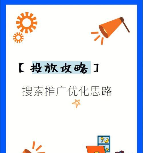 创新思维下的网站优化（用新的方法和思路为网站注入生机）