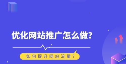 优化网站，提升排名，从此站稳搜索引擎之巅（SEO优化技巧，助你轻松上位）