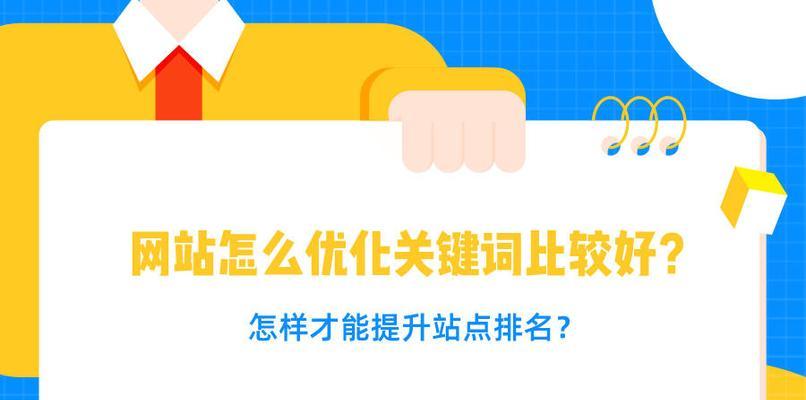 优化网站，提升排名，从此站稳搜索引擎之巅（SEO优化技巧，助你轻松上位）