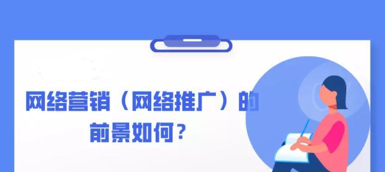 如何做好网站推广和营销工作（掌握关键技巧，提升网站曝光度）