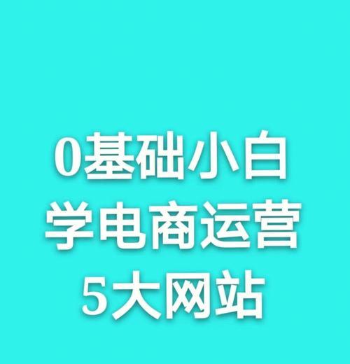 如何成功运营一个网站？（10个步骤帮助你提高网站流量和用户体验）