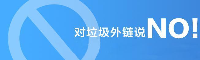 提高外链质量，让网站更容易上排名（外链技巧与注意事项）