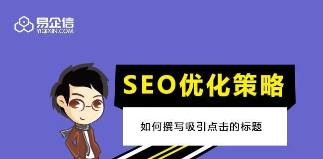 如何做网站SEO优化，提升流量（学习、优化网页结构、增加外链等方法）