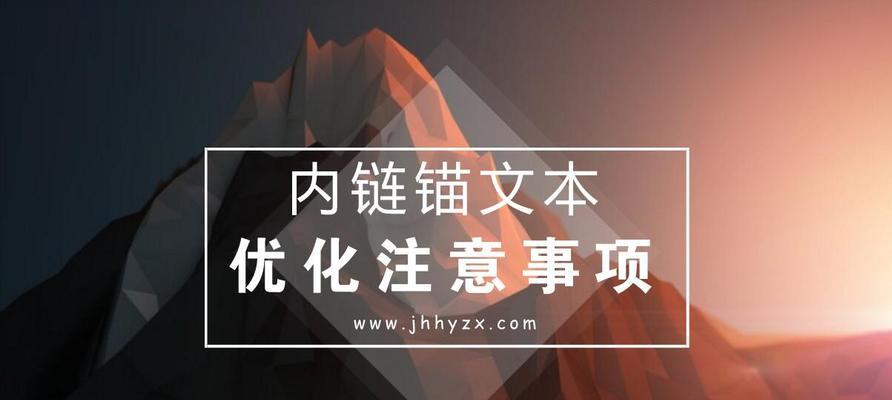 如何建立站内完美锚文本？（学习如何使用锚文本以提高网站SEO排名）