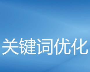 提高网站优化效率，解决问题从速！（如何善于发现网站优化过程中的问题？）