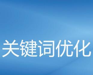 如何善于发现网站优化过程中的问题？（提高网站优化效率，解决问题从速！）