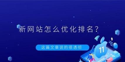 探究为什么上海SEO网站标题在百度搜不到？（SEO优化的必要性和技巧，如何使网站标题被搜索引擎收录）