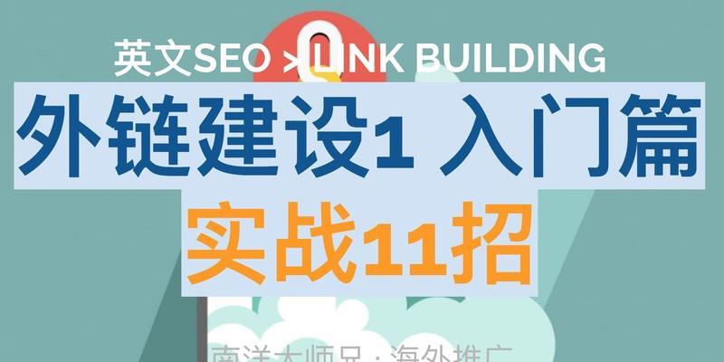 SEO外链建设的重要性（提高网站排名的必要手段）