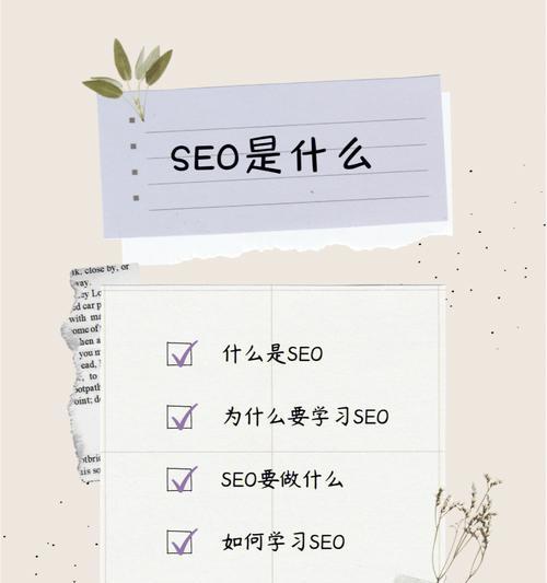 什么是SEO，SEO到底做什么？（了解SEO的基本知识，优化网站排名吸引流量）