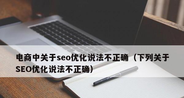 SEO多维度分析，掌握网站优化关键（为何要进行多维度SEO分析？如何实施？）