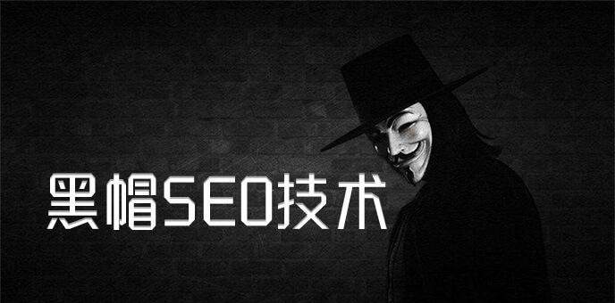 揭秘黑帽SEO的危害（黑帽SEO是什么？为什么要避免使用？）