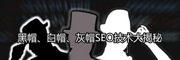 揭秘黑帽SEO技术的危害（黑帽SEO是什么？为什么需要警惕？）