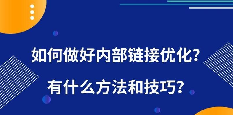 锚文本链接的重要性（掌握锚文本链接，提升网站SEO排名）