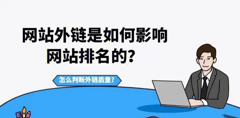 搜索引擎如何综合外部链接来提供搜索结果？（外部链接对搜索引擎排序的影响）