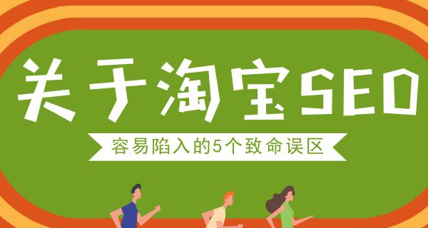 淘宝SEO全面解析（淘宝SEO是什么？淘宝SEO如何做？）