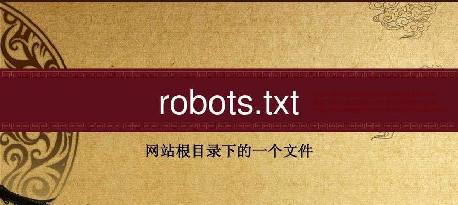 深度解析网站的robots文件（什么是robots文件？为什么需要它？如何编写robots文件？）