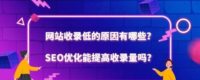 网站收录量突然减少的原因分析（探究影响网站收录量的因素，为你的网站排名提供参考）