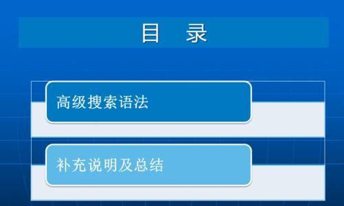 掌握这十大搜索引擎高级指令，让你搜索更加（从专业人士的角度讲解搜索引擎高级指令，尽享搜索乐趣）