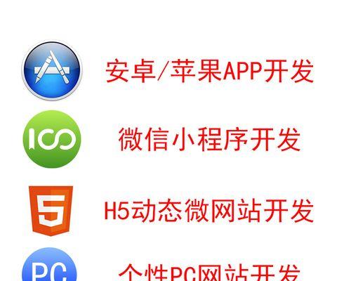 手机网站与微网站的区别（探究移动网站设计的两种模式）