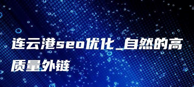 如何梳理高质量外链发布平台？（判定参数说明，助你提升网站权威度）