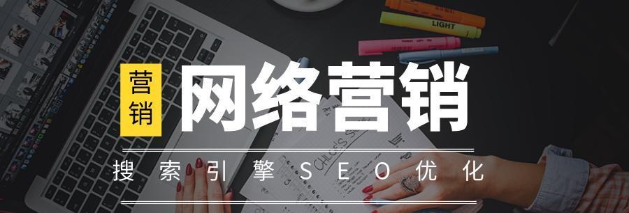 标签优化的重要性——提升网站排名的关键（掌握标签对排名的影响，助力网站优化）