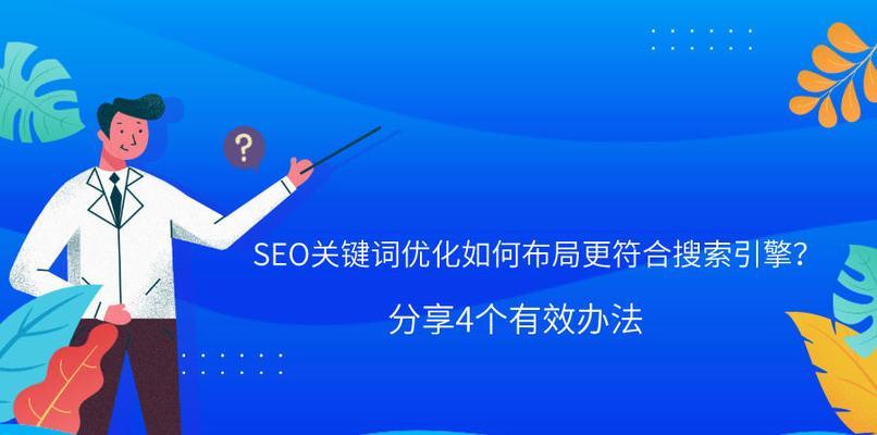 如何顺应搜索引擎优化，提升流量分割效果（分析、内部链接、内容优化等技巧详解）