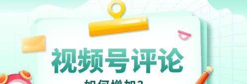 视频号直播热度如何提高（8个实用技巧让你的直播走向成功）