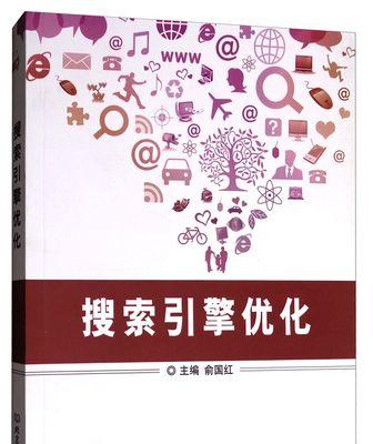 搜索引擎優化的核心——研究（掌握研究技巧，提高網站排名）