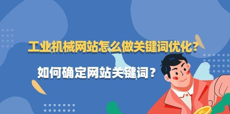 如何挑选、优化和应用来提高网站排名（研究和布局，提高搜索引擎优化效果）