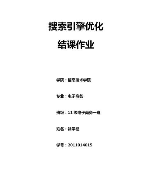 如何提高网站排名——搜索引擎优化日常作业（掌握SEO技巧，优化网站内容，提升网站排名）