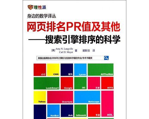 搜索引擎中的PR值如何影響網站排名？
