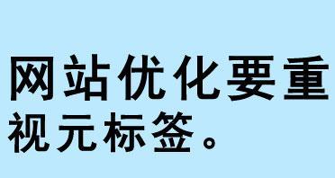 如何優化網站標題標簽？（提升網站的搜索引擎排名和用戶體驗）