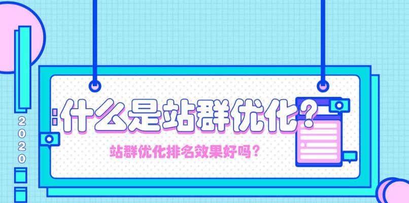 探究SEO快速排名之生态站群（打造的生态站群，助力网站快速排名）
