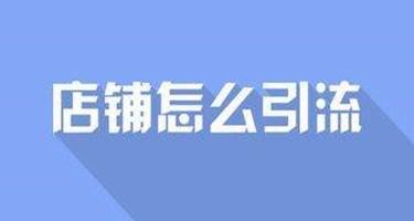 淘宝客网站推广方法详解（打造稳定收入，轻松玩转淘宝客）