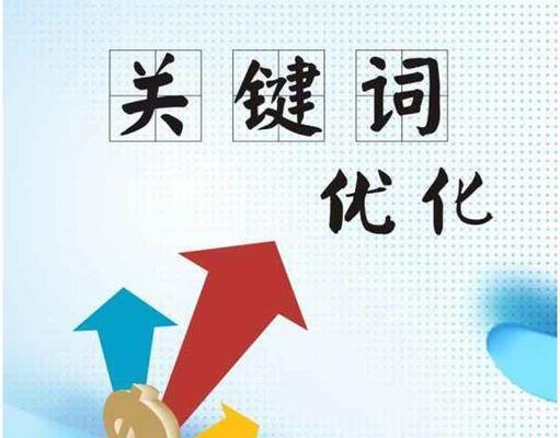 提高网站排名的方法（学会这些技巧，让你的网站更易被搜索引擎找到）