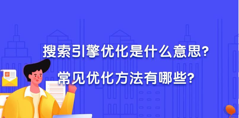 10种有效方法让你快速排名前列（如何提升搜索引擎优化效果）