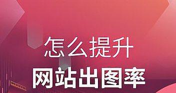 如何有效提升网站百度权重？（实用建议与方法让你的网站在百度排名更靠前）