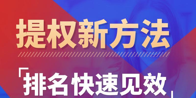 如何有效提升网站百度权重？（实用建议与方法让你的网站在百度排名更靠前）