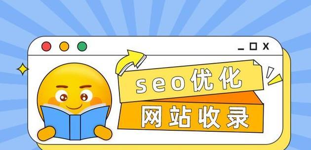 从零开始学习SEO-提升网站排名和收录量的秘诀（SEO技术大揭秘，让你的网站飞跃搜索引擎）