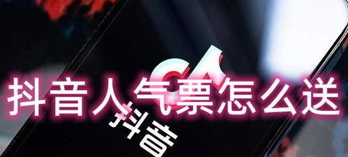 抖音人气票怎么免费领（教你快速提升粉丝数量）