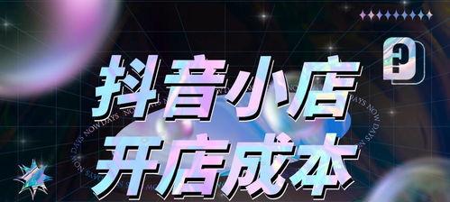 抖音企业小店开通攻略（快速开通属于自己的抖音小店）